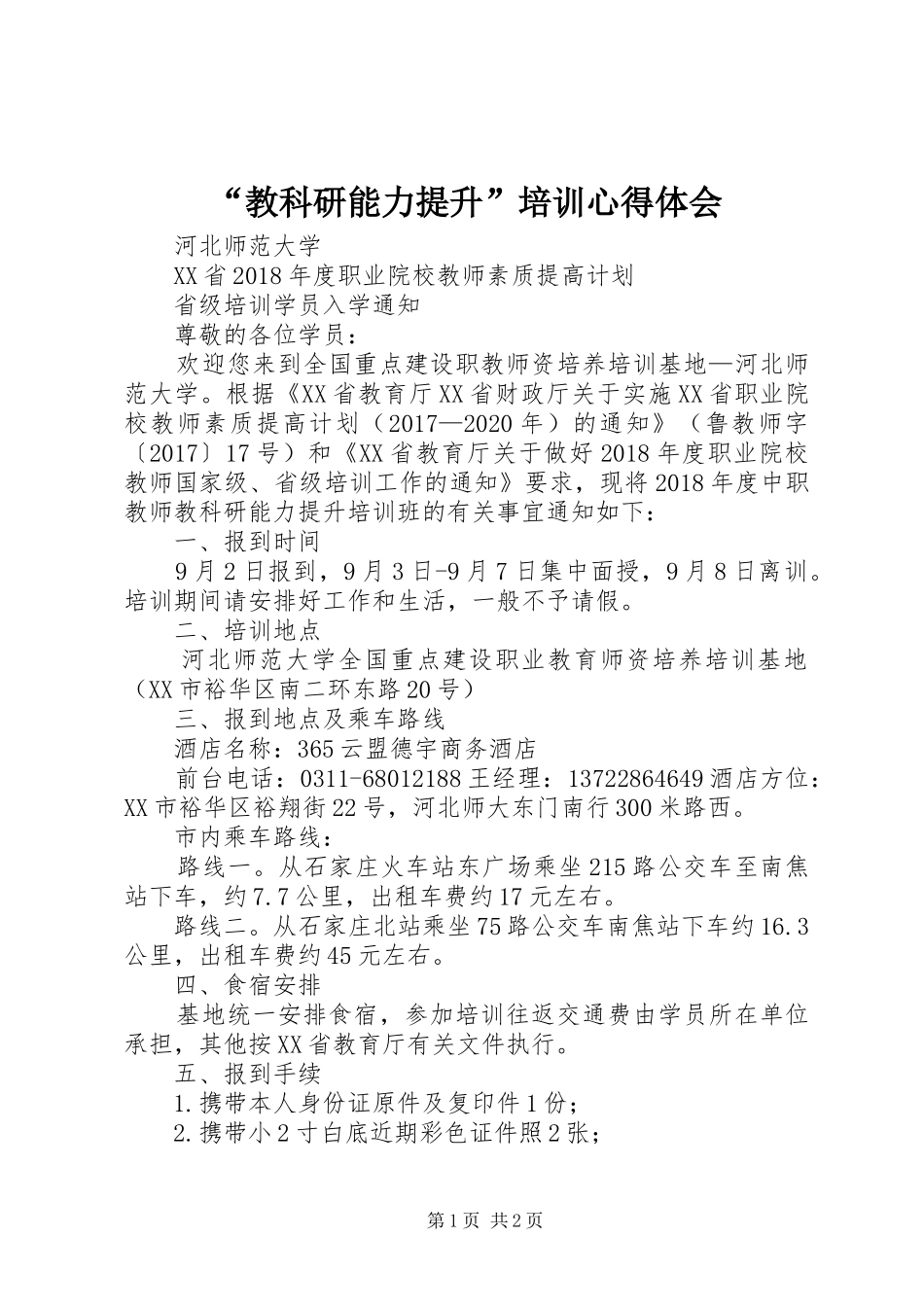 “教科研能力提升”培训心得体会_第1页