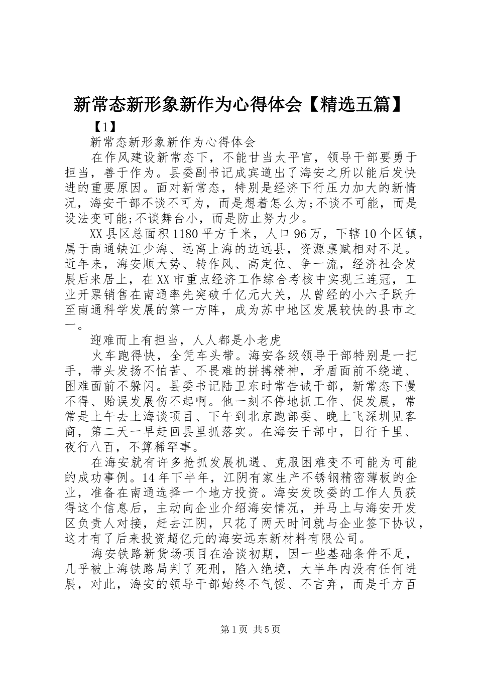 新常态新形象新作为心得体会【精选五篇】_第1页
