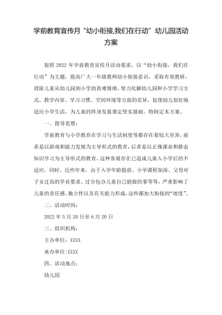 幼儿园学前教育宣传月幼小衔接,我们在行动活动实施方案3篇 