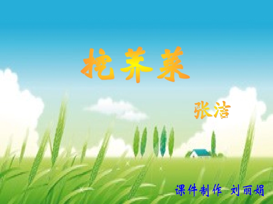《挖荠菜》精品课件_第1页