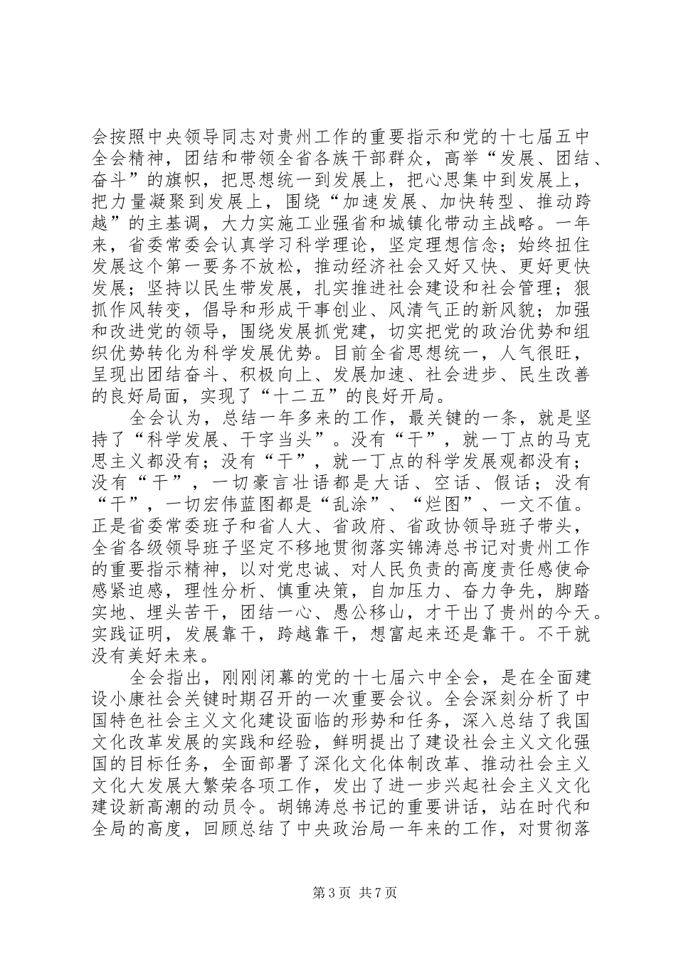 学习省委十二届七次会议精神心得体会_1_第3页