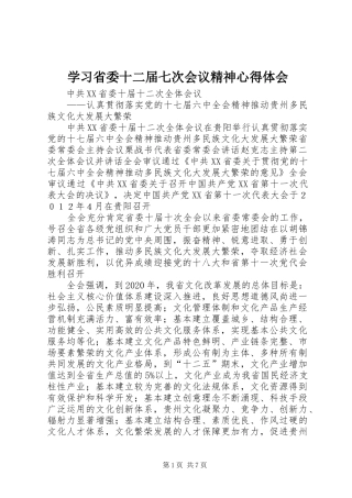 学习省委十二届七次会议精神心得体会_1