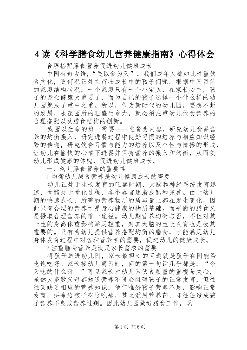 4读《科学膳食幼儿营养健康指南》心得体会_第1页