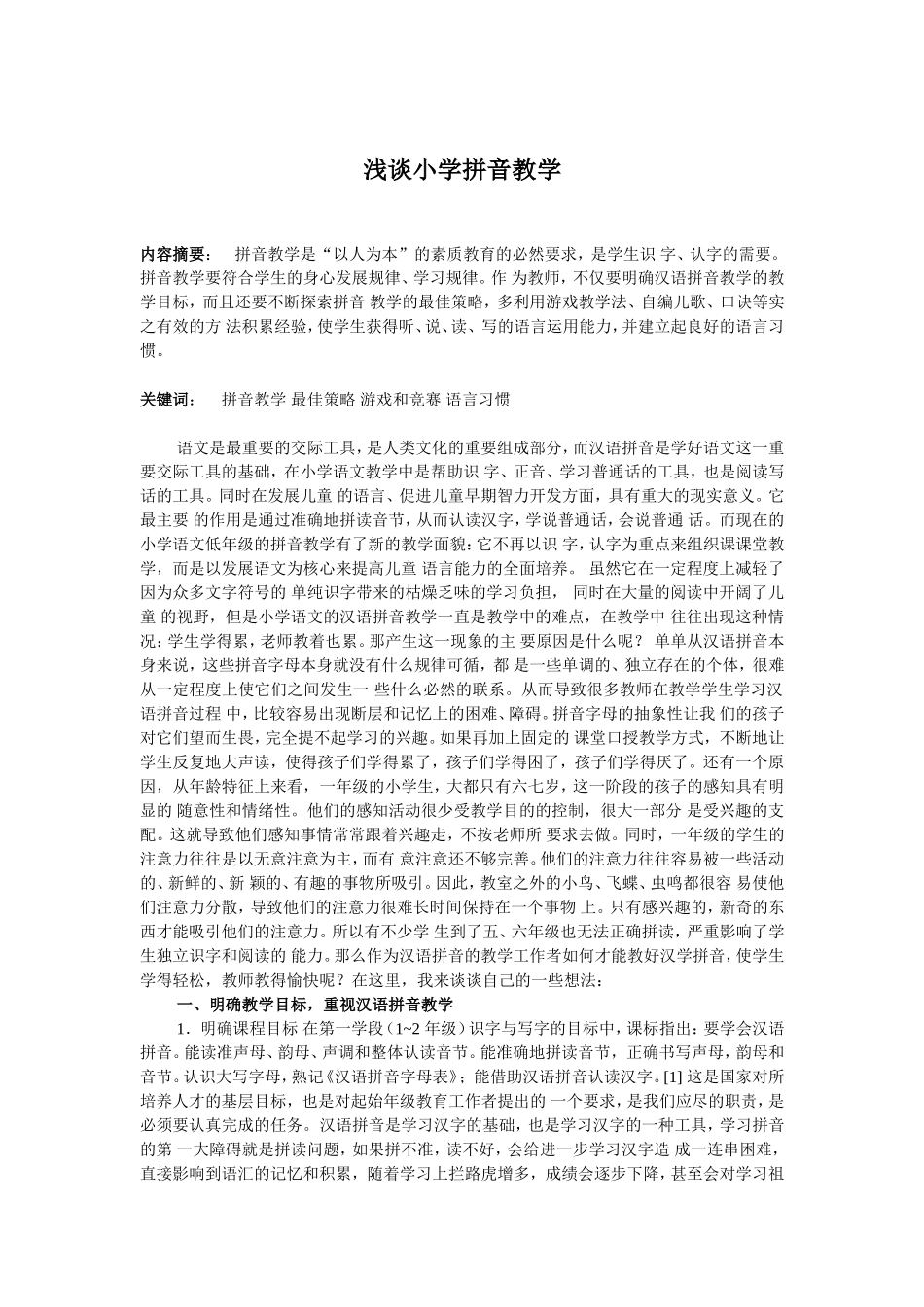 浅谈小学拼音教学_第1页