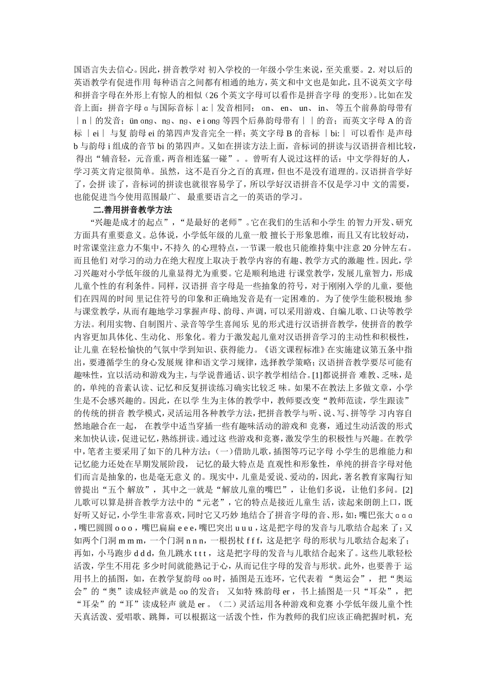 浅谈小学拼音教学_第2页