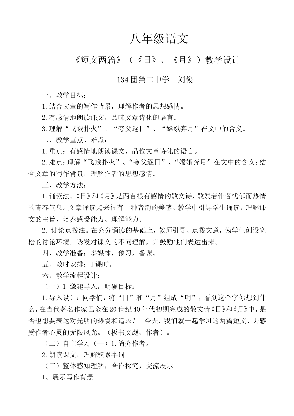 人教版八年级下册《短文两篇》教学设计_第1页