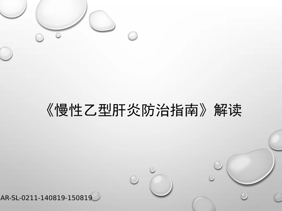 《慢性乙型肝炎防治指南》解读_第1页