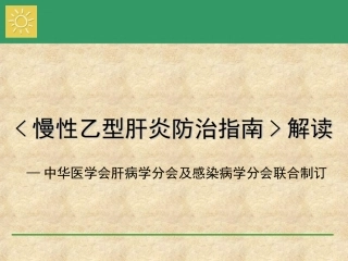 《慢性乙型肝炎防治指南》解读