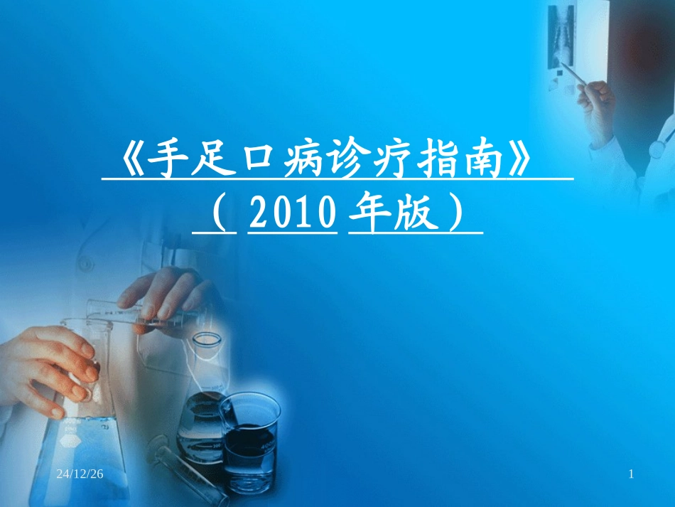 《手足口病诊疗指南(2010年版)》_第1页