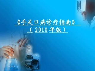 《手足口病诊疗指南(2010年版)》