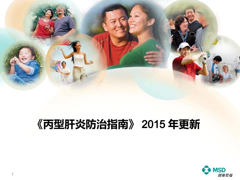 《慢性丙型肝炎防治指南》(2015年版)解读_第1页