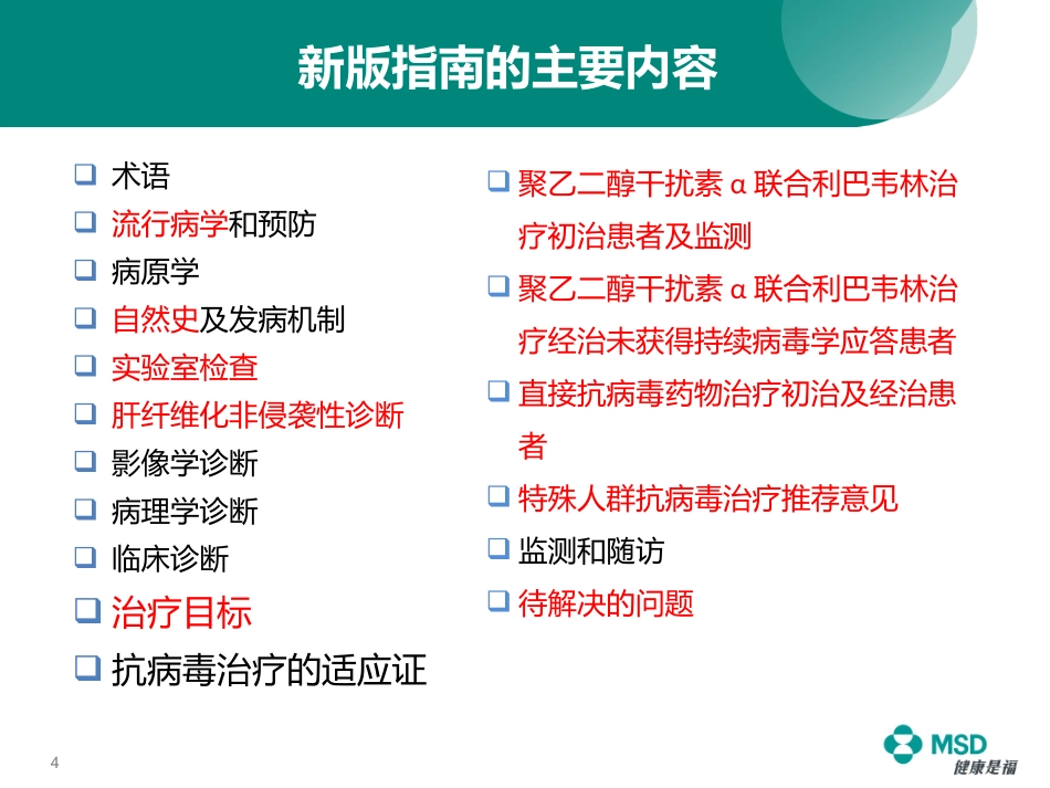 《慢性丙型肝炎防治指南》(2015年版)解读_第2页