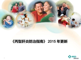 《慢性丙型肝炎防治指南》(2015年版)解读