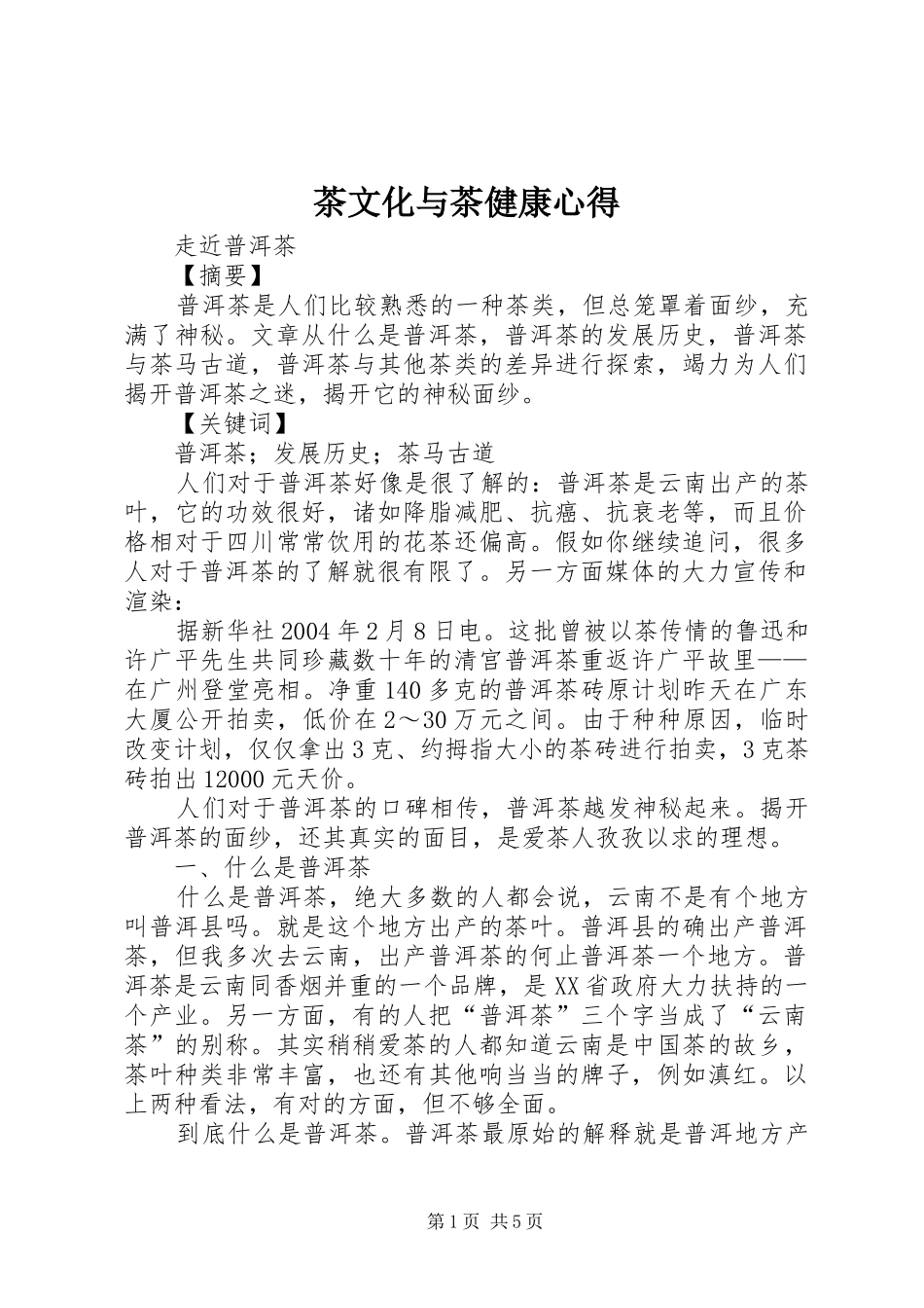 茶文化与茶健康心得_第1页