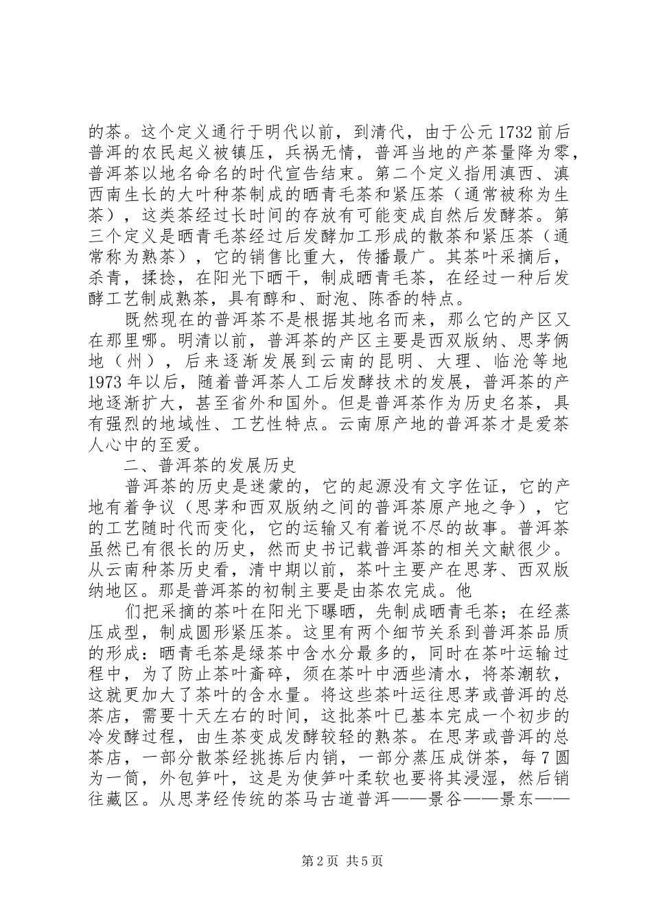 茶文化与茶健康心得_第2页