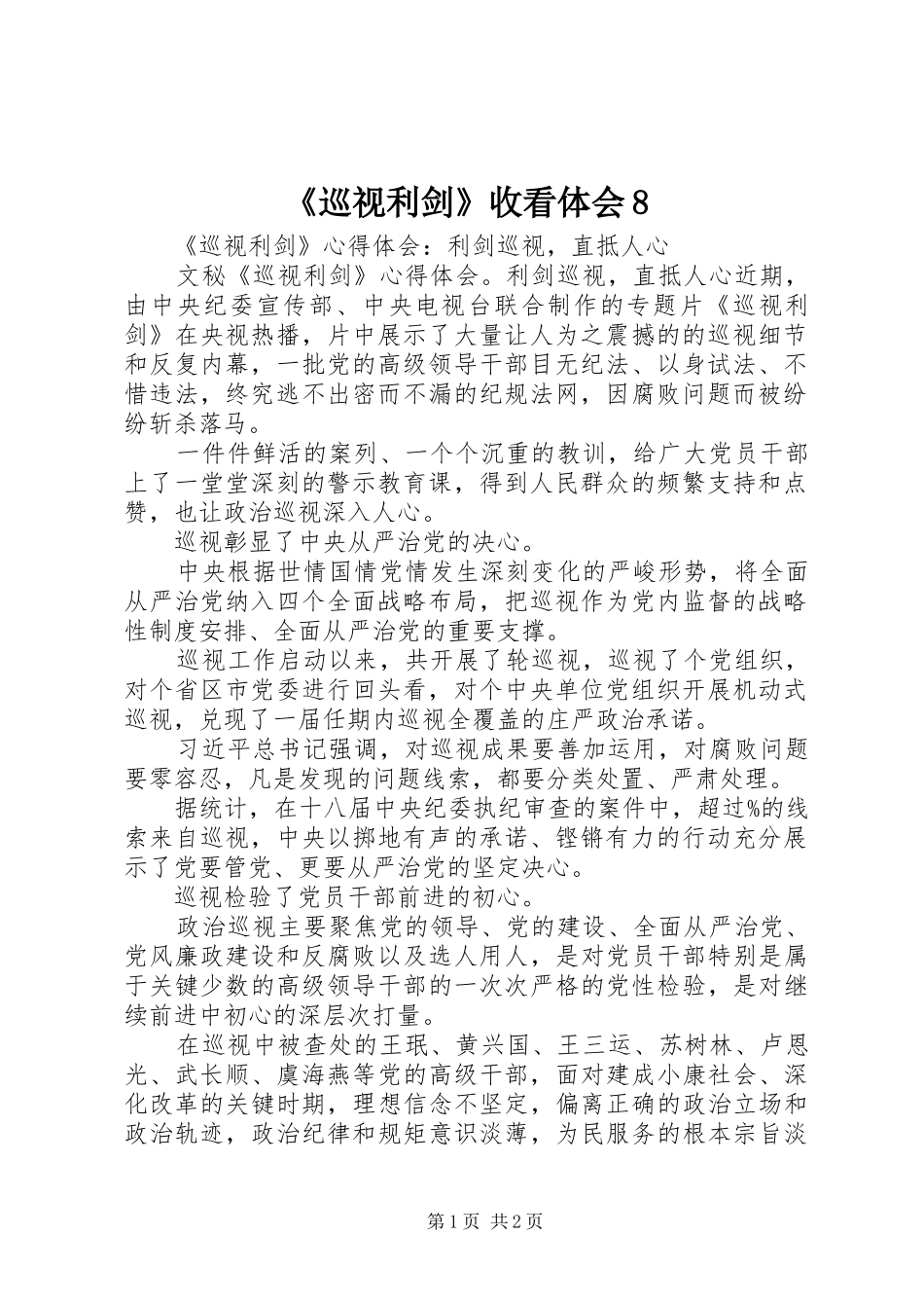 《巡视利剑》收看体会8_第1页