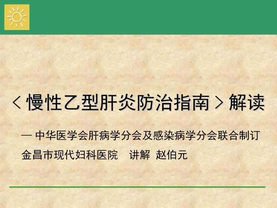《慢性乙型肝炎防治指南》解读(2)_第1页
