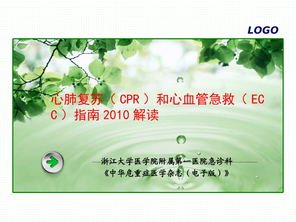 《心肺复苏(CPR)和心血管急救(ECC)指南2010》解读01_第1页