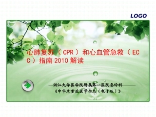《心肺复苏(CPR)和心血管急救(ECC)指南2010》解读01