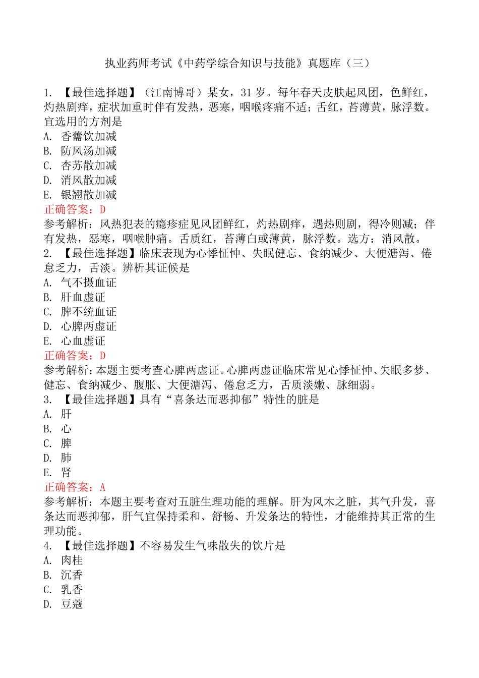 执业药师考试《中药学综合知识与技能》真题库(三)_第1页