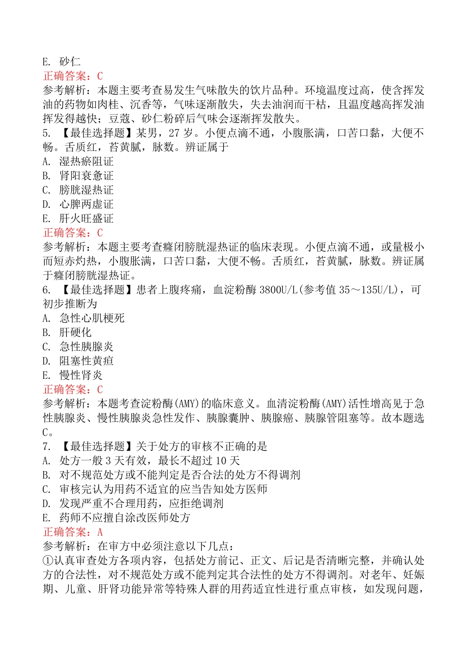 执业药师考试《中药学综合知识与技能》真题库(三)_第2页