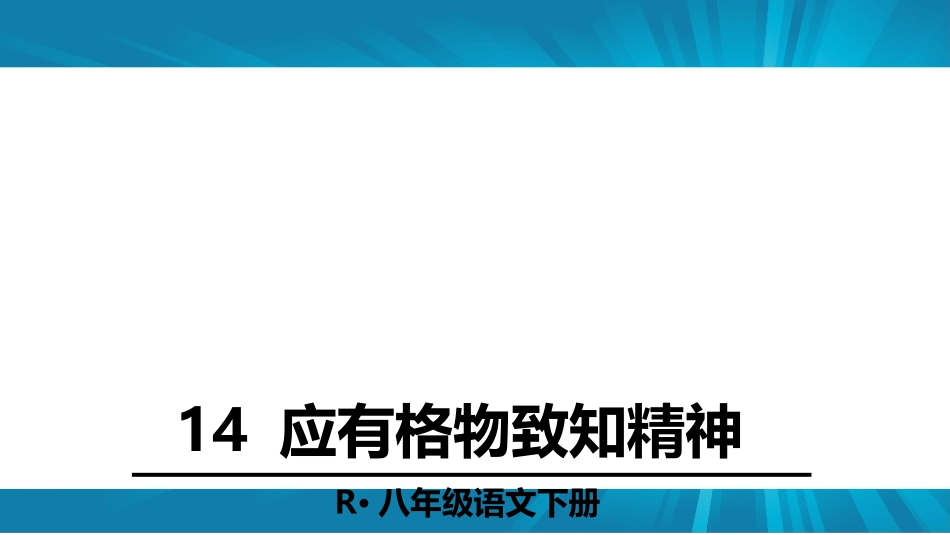 《应有格物致知精神》ppt_第2页
