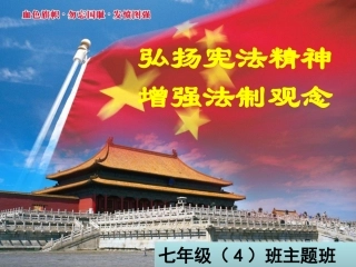 《弘扬宪法精神-树立宪法权威》主题班会PPT资料