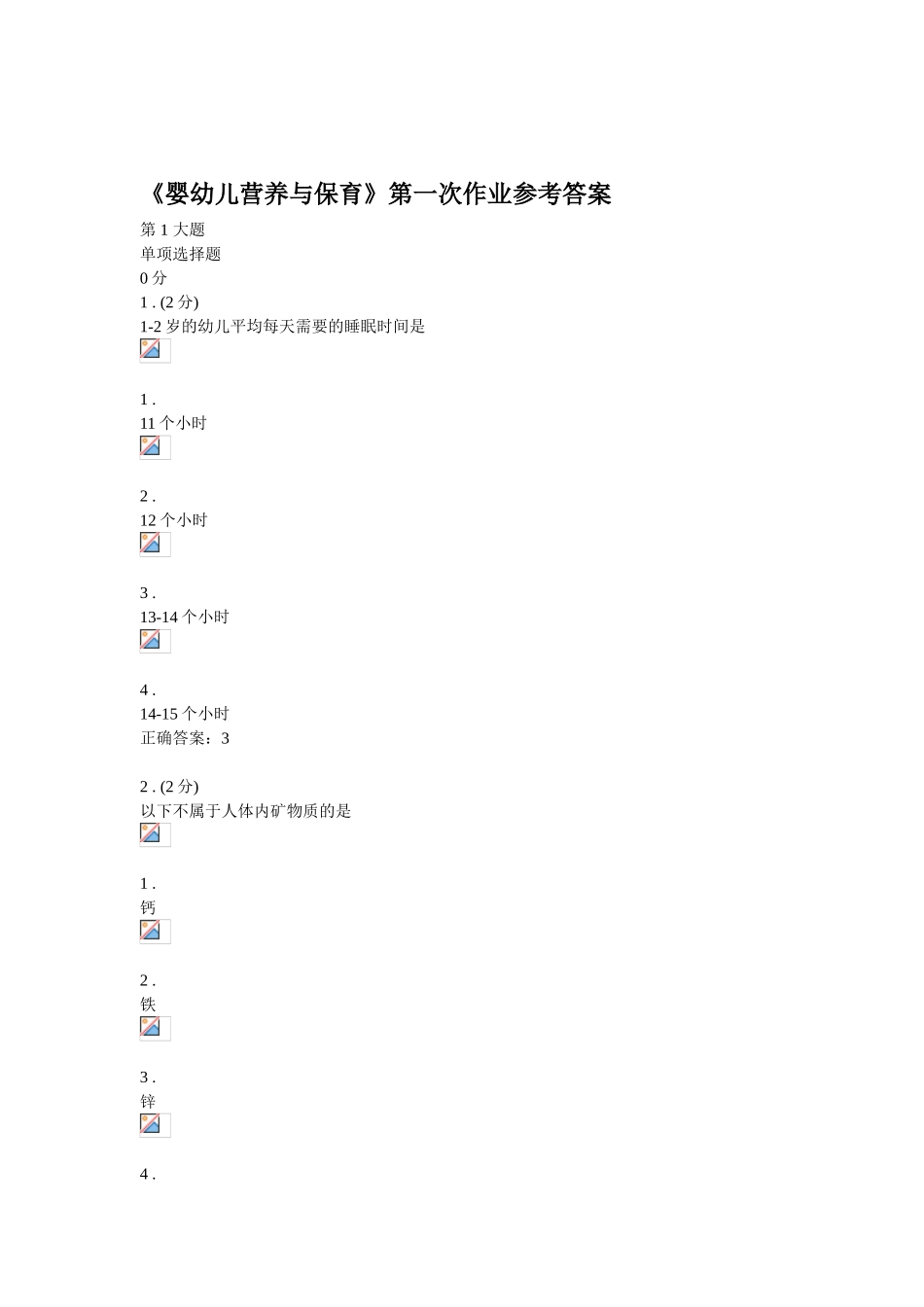 《婴幼儿营养与保育》三次作业参考答案_第2页