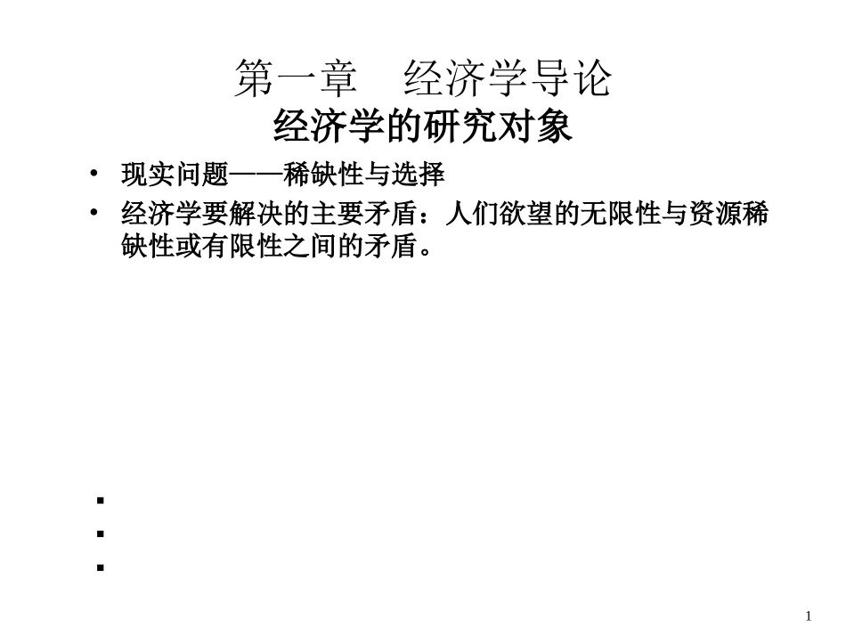 《微观经济学(本)》(黄雁鹏)_第1页