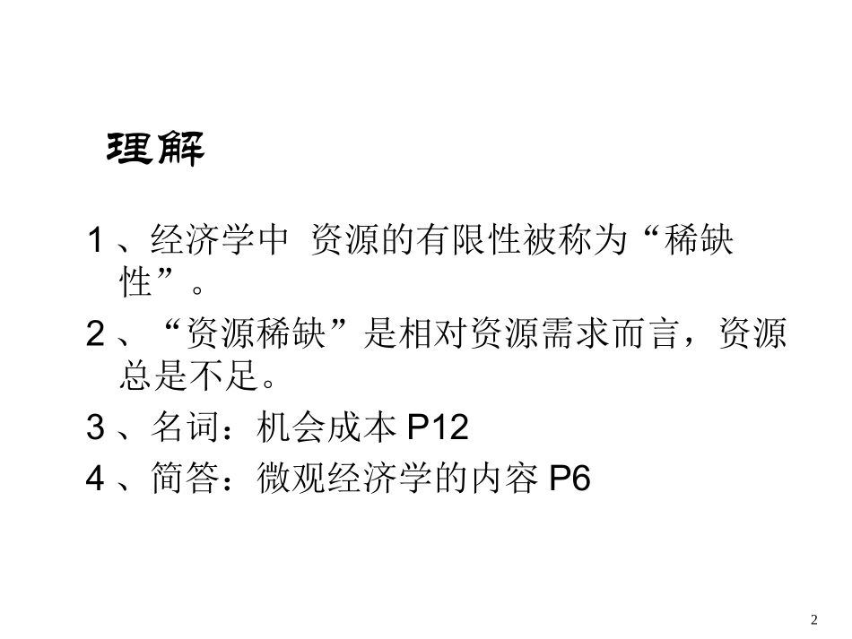 《微观经济学(本)》(黄雁鹏)_第2页