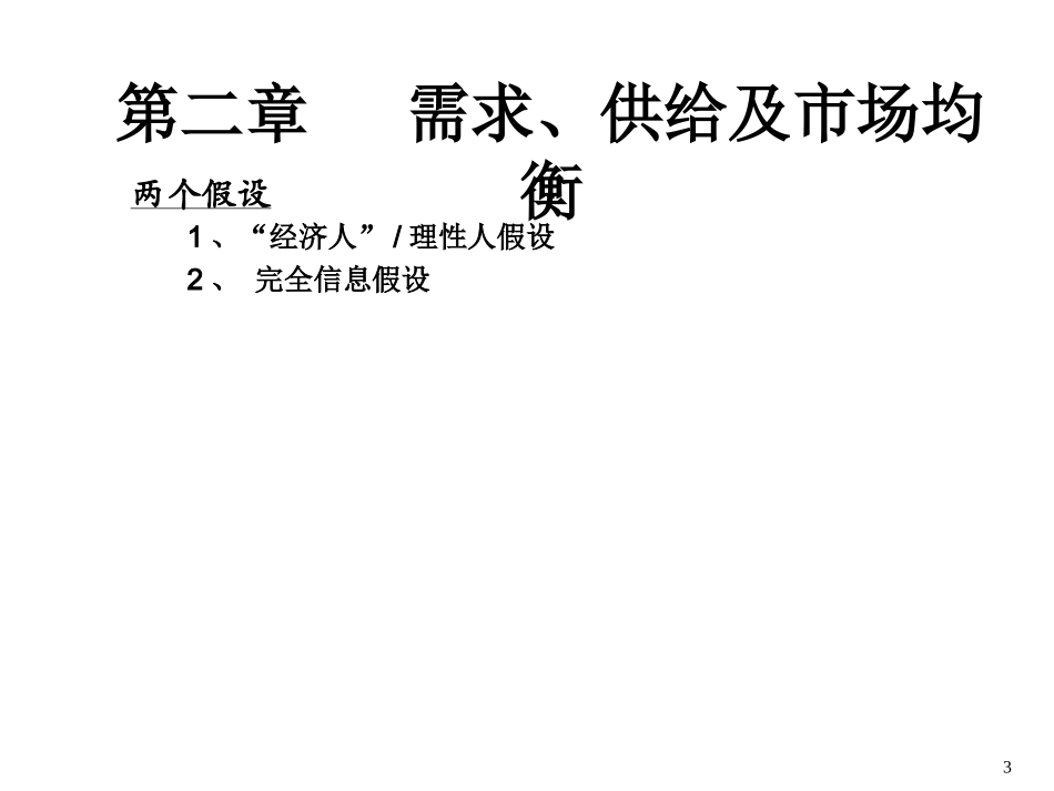 《微观经济学(本)》(黄雁鹏)_第3页