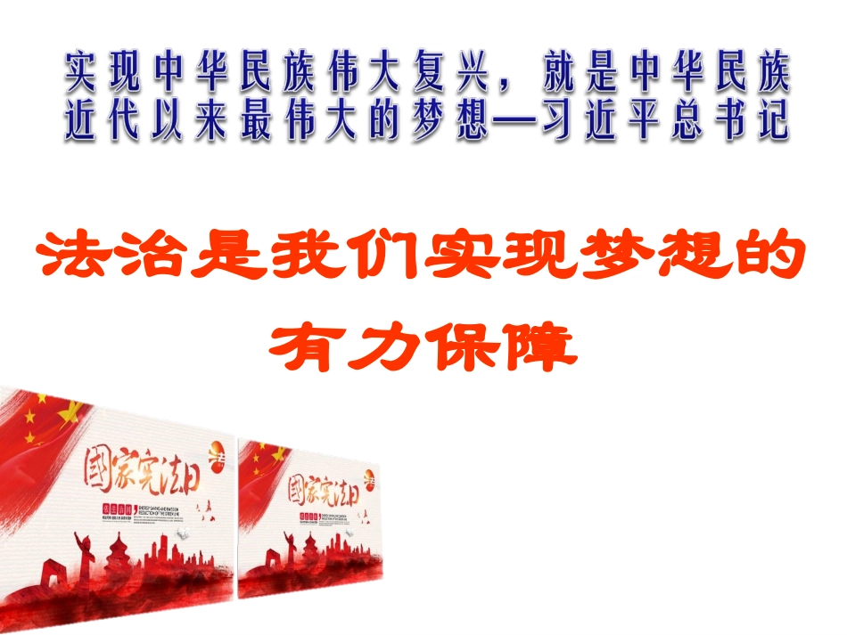 《弘扬宪法精神-树立宪法权威》PPT_第2页