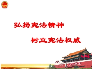 《弘扬宪法精神-树立宪法权威》PPT