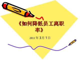 《如何降低员工离职率》