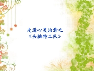 《头脑特工队》赏析