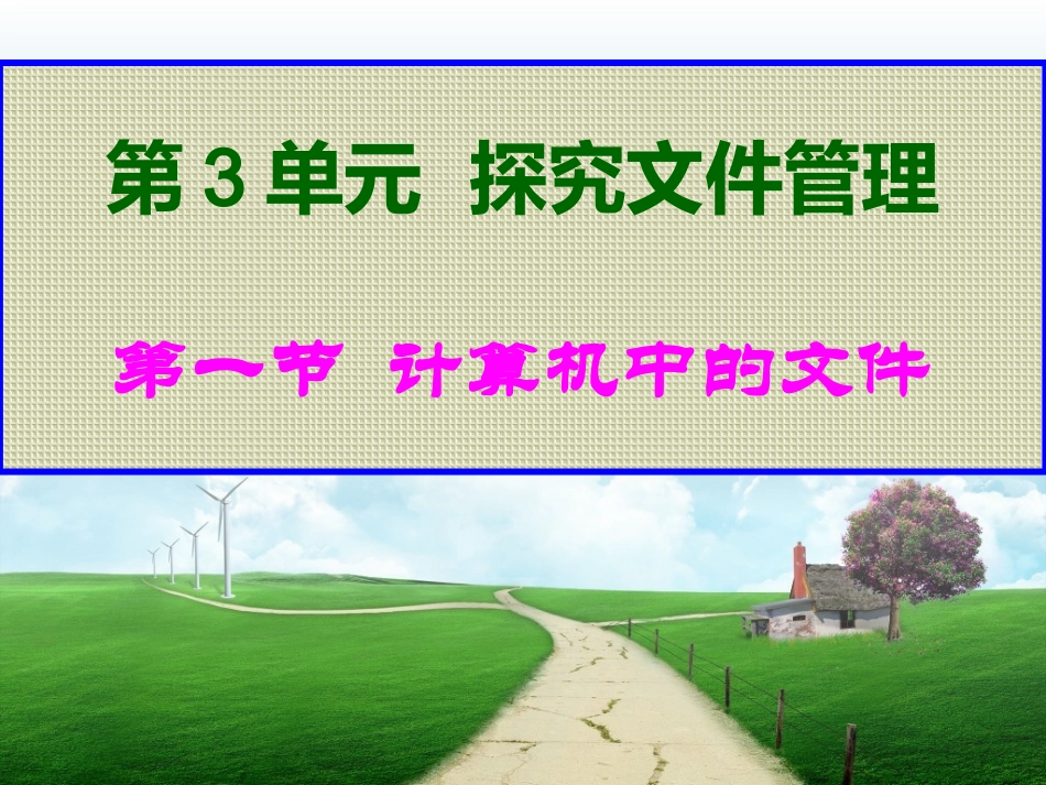 3.1探究文件管理_第3页