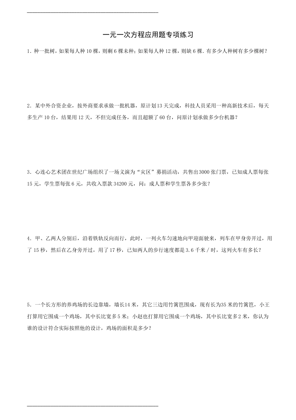 一元一次方程应用题专项练习(含答案)_第1页