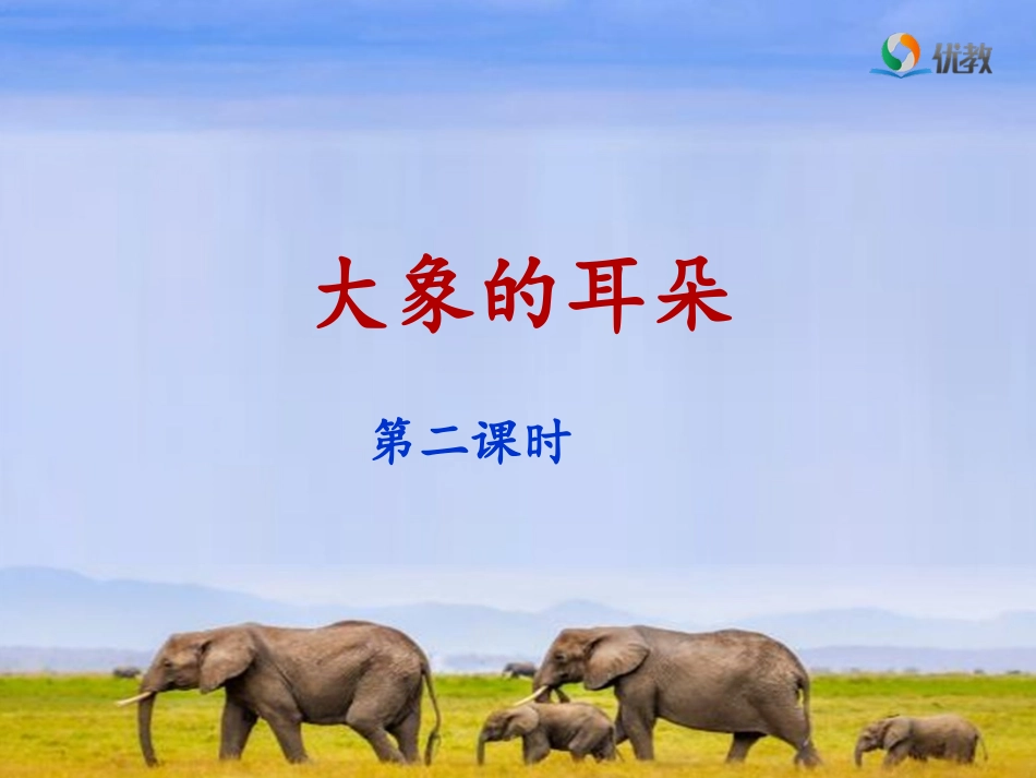 《大象的耳朵》名师(第二课时)_第1页