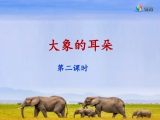《大象的耳朵》名师(第二课时)