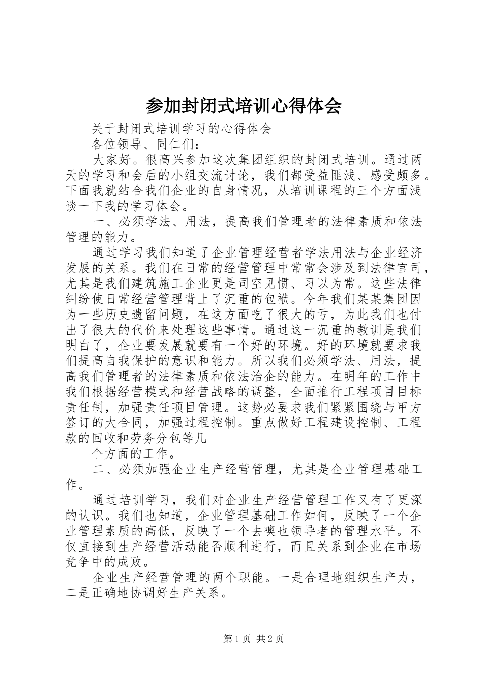 参加封闭式培训心得体会_第1页