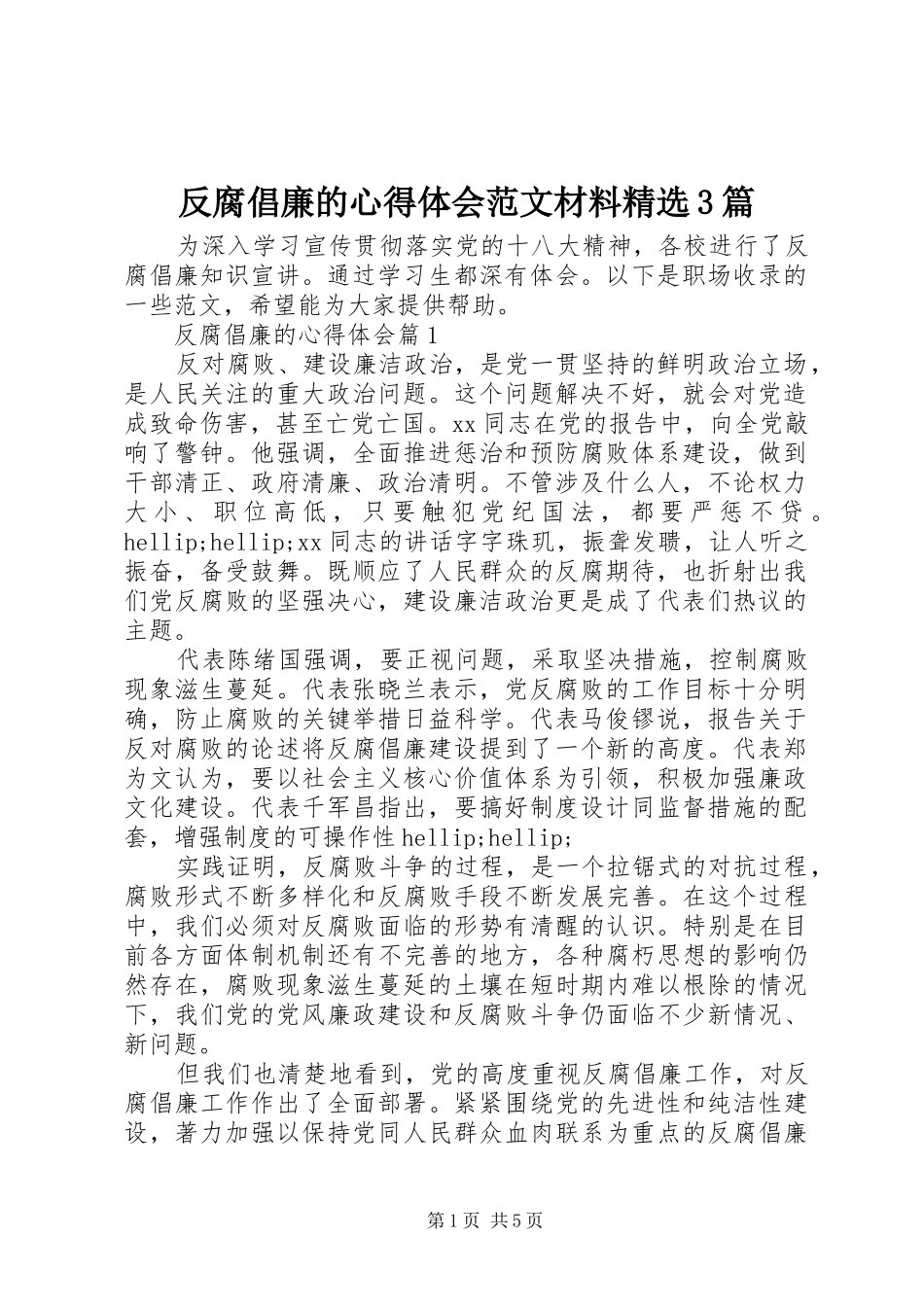 反腐倡廉的心得体会范文材料精选3篇_第1页