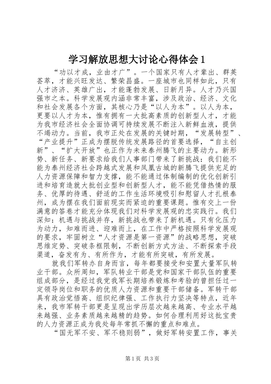 学习解放思想大讨论心得体会1_第1页