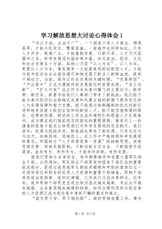 学习解放思想大讨论心得体会1