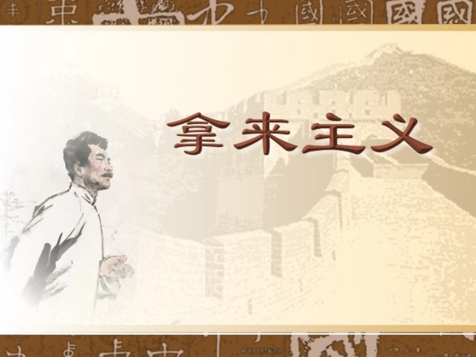 《拿来主义》_第1页
