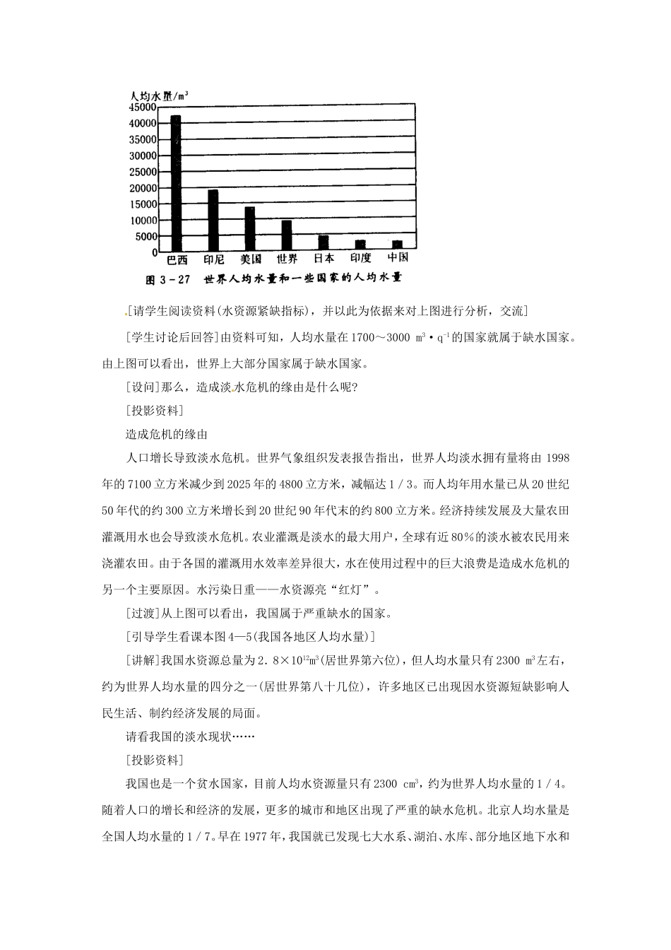 课题1爱护水资源课堂实录_第3页