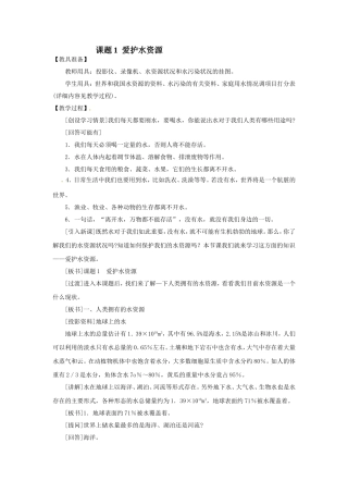 课题1爱护水资源课堂实录