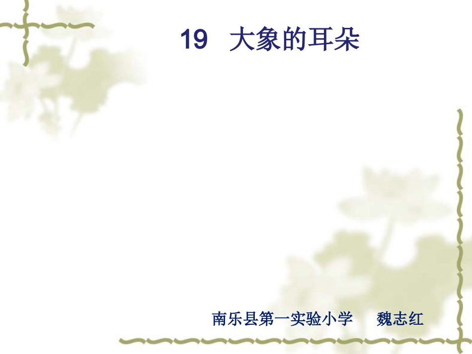 《大象的耳朵》PPT_第3页