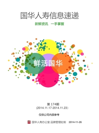 《国华信息速递》第174期