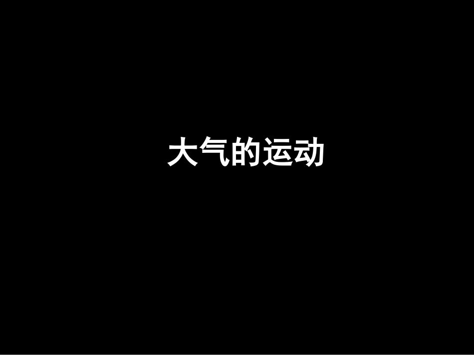 《大气的运动》(课件)_第1页