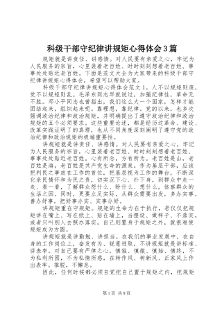 科级干部守纪律讲规矩心得体会3篇